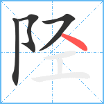 陉笔顺分解图片4