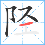 陉笔顺分解图片5