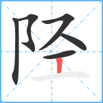 陉笔顺分解图片6