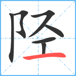 陉笔顺分解图片7