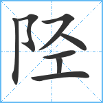 陉笔顺分解图片8