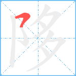 陊笔顺分解图片1