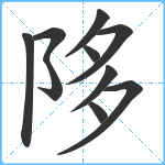 陊笔顺分解图片10