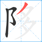 陊笔顺分解图片4