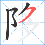 陊笔顺分解图片5
