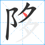 陊笔顺分解图片6