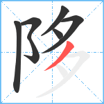 陊笔顺分解图片7