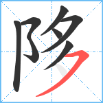 陊笔顺分解图片8