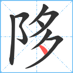 陊笔顺分解图片9