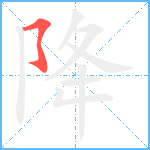 降笔顺分解图片1