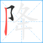 降笔顺分解图片2