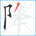 降笔顺分解图片3