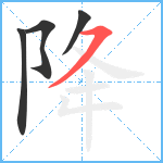 降笔顺分解图片4