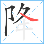 降笔顺分解图片5