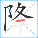 降笔顺分解图片6