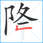 降笔顺分解图片7