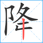 降笔顺分解图片8