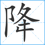 降笔顺分解图片9