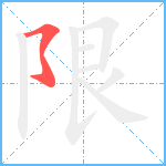 限笔顺分解图片1