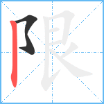 限笔顺分解图片2
