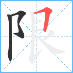 限笔顺分解图片3