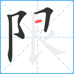 限笔顺分解图片4
