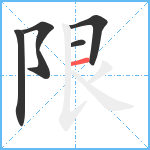 限笔顺分解图片5