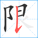 限笔顺分解图片6