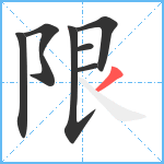 限笔顺分解图片7