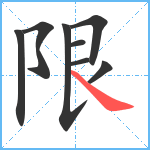 限笔顺分解图片8