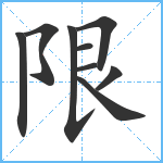 限笔顺分解图片9