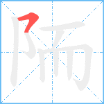 陑笔顺分解图片1