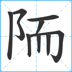 陑笔顺分解图片10