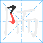 陑笔顺分解图片2