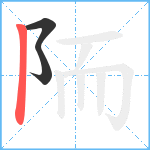 陑笔顺分解图片3