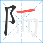 陑笔顺分解图片4