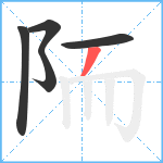 陑笔顺分解图片5