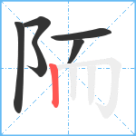 陑笔顺分解图片6