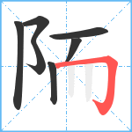 陑笔顺分解图片7