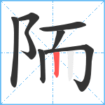 陑笔顺分解图片8