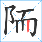 陑笔顺分解图片9