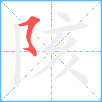 陔笔顺分解图片1