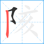 陔笔顺分解图片2