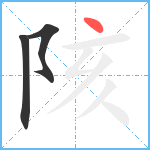 陔笔顺分解图片3