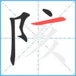 陔笔顺分解图片4