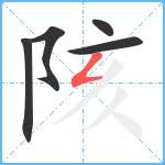 陔笔顺分解图片5