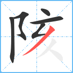 陔笔顺分解图片6