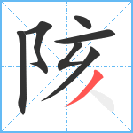 陔笔顺分解图片7