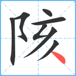 陔笔顺分解图片8