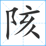 陔笔顺分解图片9